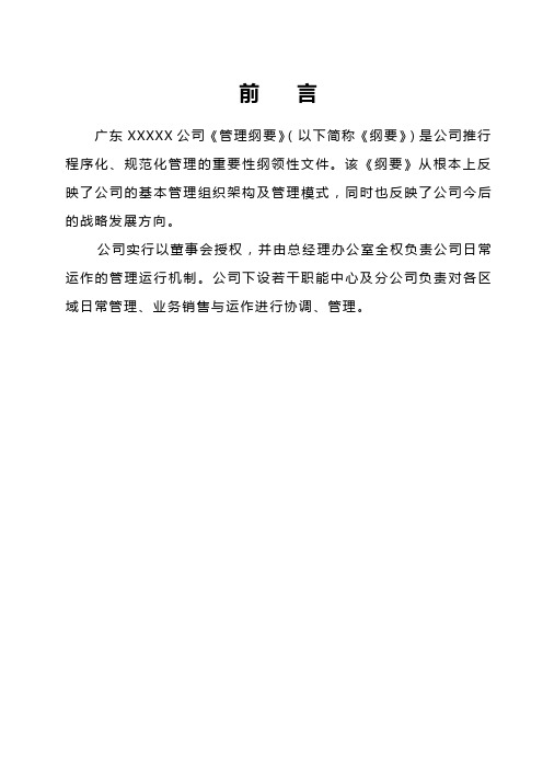 某公司运营管理纲要