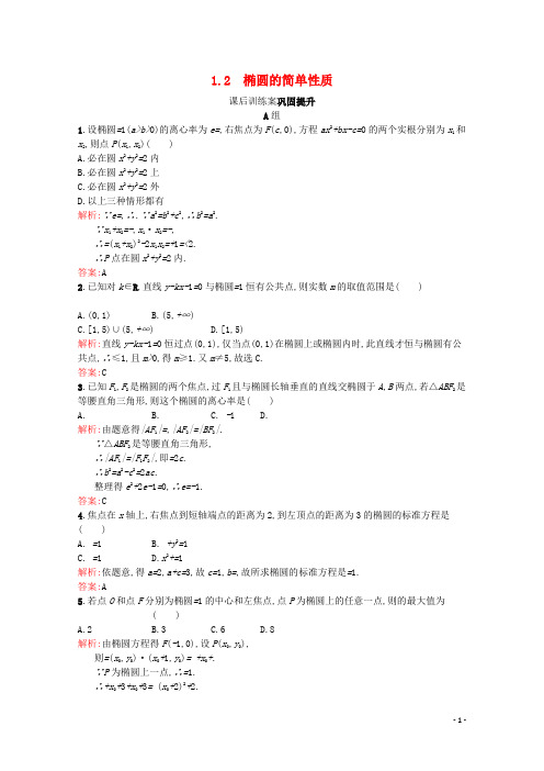 高中数学第三章3.1椭圆3.1.2椭圆的简单性质课后训练案巩固提升含解析北师大版选修2_1