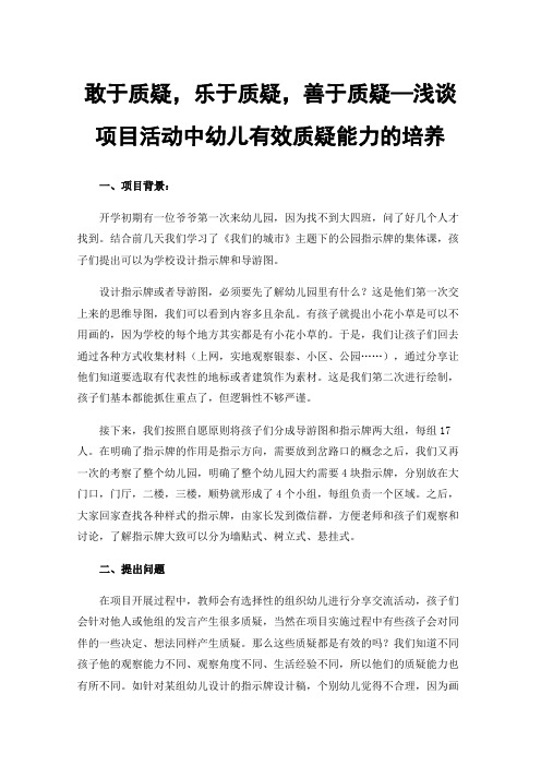 敢于质疑，乐于质疑，善于质疑—浅谈项目活动中幼儿有效质疑能力的培养