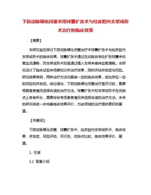 下肢动脉硬化闭塞采用球囊扩张术与经皮腔内支架成形术治疗的临床效果