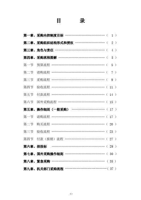 【制度范例】国际公司采购内控管理制度(WORD42页)