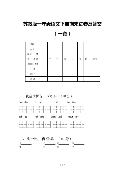 苏教版一年级语文下册期末试卷及答案(一套)