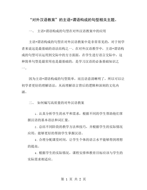 “对外汉语教案”的主语+谓语构成的句型相关主题