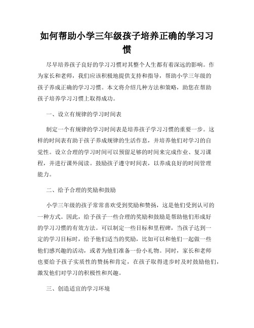 如何帮助小学三年级孩子培养正确的学习习惯