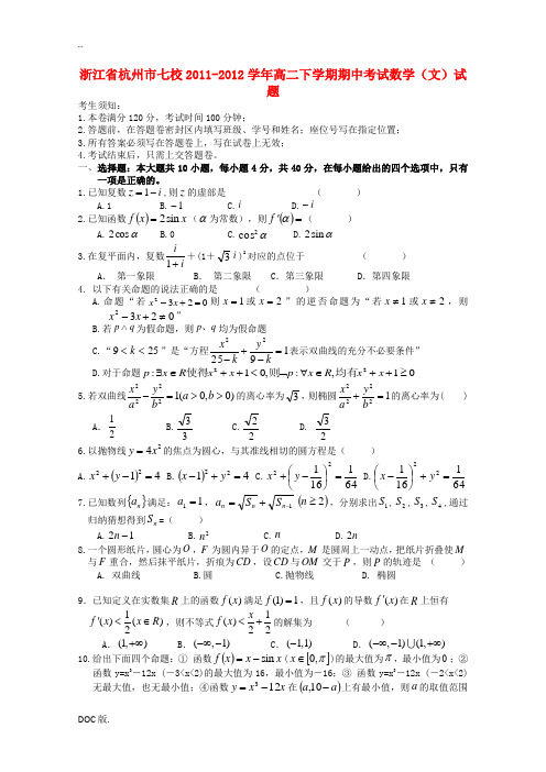 浙江省杭州市七校2011-2012学年高二数学下学期期中考试试题 文