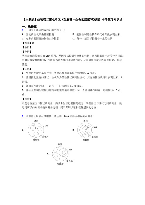 【人教版】生物初二第七单元《生物圈中生命的延续和发展》中考复习知识点