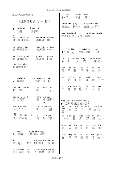 (word完整版)小学生背诵古诗(带拼音)200首