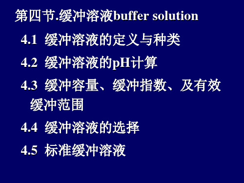 5.4.5.酸碱缓冲溶液与指示剂