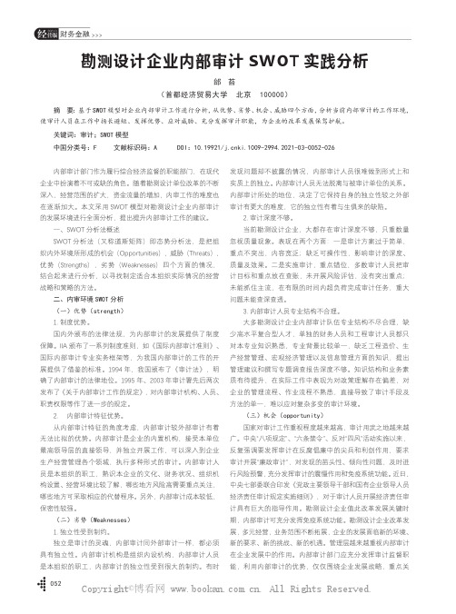 勘测设计企业内部审计SWOT 实践分析