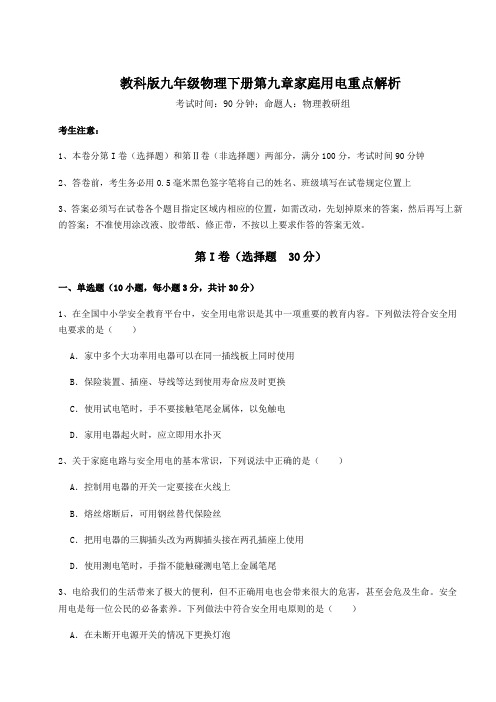 强化训练教科版九年级物理下册第九章家庭用电重点解析试题(含答案解析)