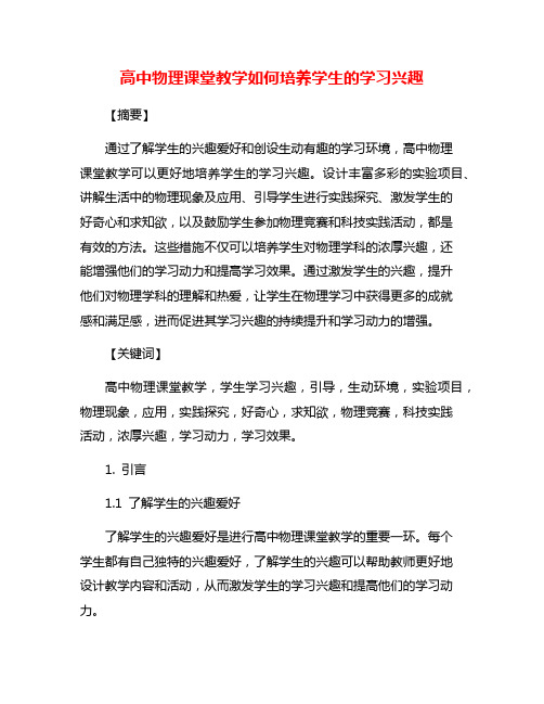 高中物理课堂教学如何培养学生的学习兴趣