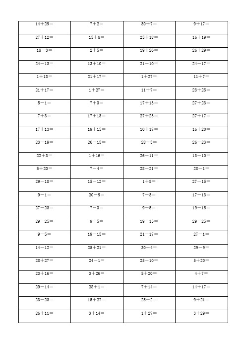 一年级数学30以内加减法200道口算题