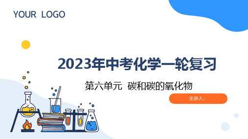 第六单元  碳和碳的氧化物(复习课件)-2023年中考化学一轮大单元复习