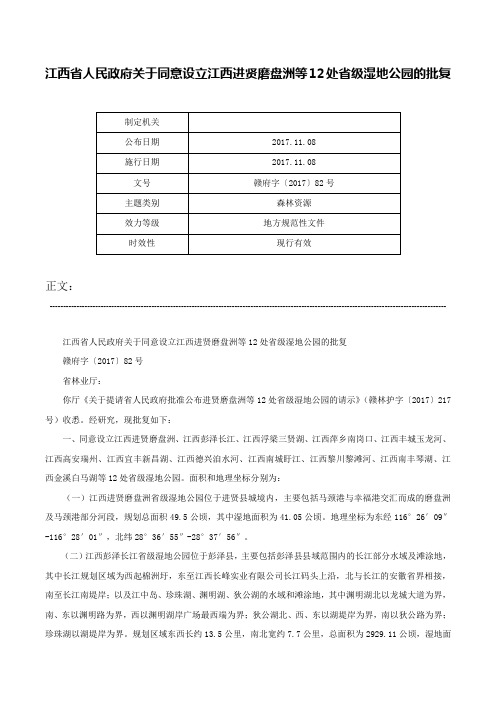 江西省人民政府关于同意设立江西进贤磨盘洲等12处省级湿地公园的批复-赣府字〔2017〕82号