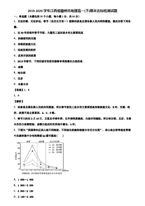 2019-2020学年江西省赣州市地理高一(下)期末达标检测试题含解析