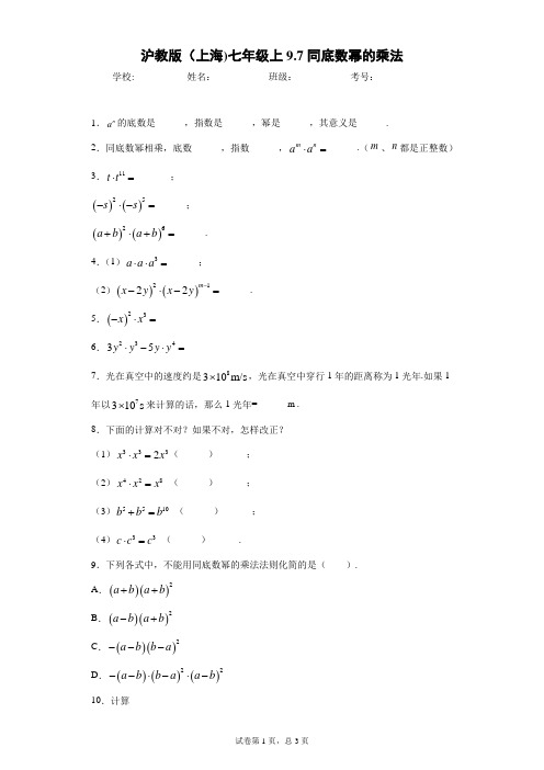 沪教版初一数学第九章整式第三节整式的乘法9.7同底数幂的乘法