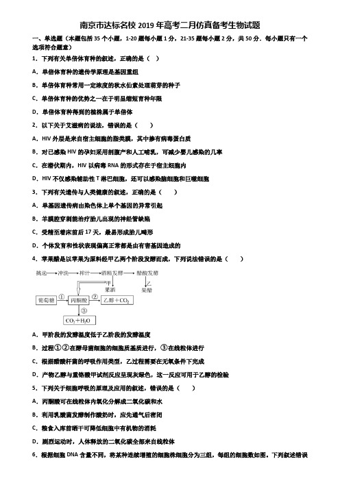 南京市达标名校2019年高考二月仿真备考生物试题含解析