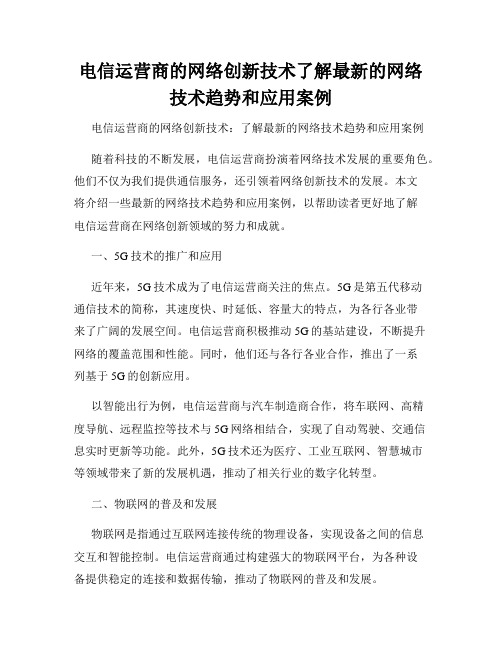 电信运营商的网络创新技术了解最新的网络技术趋势和应用案例