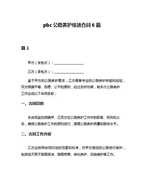 pbc公路养护绩效合同6篇