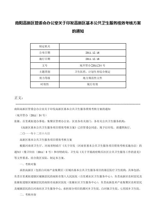 南阳高新区管委会办公室关于印发高新区基本公共卫生服务绩效考核方案的通知-宛开管办[2011]34号