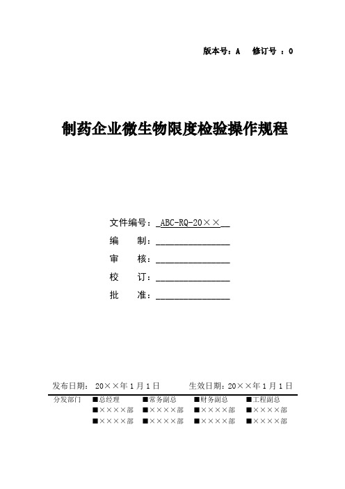 制药企业微生物限度检验操作规程