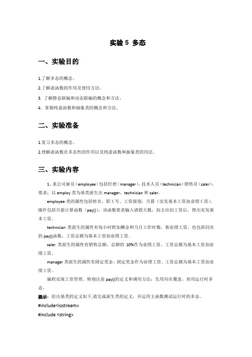 C++程序设计-实验5 多态