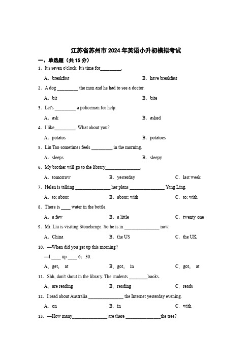 江苏省苏州市英语小升初模拟考试试卷含参考答案精选5套