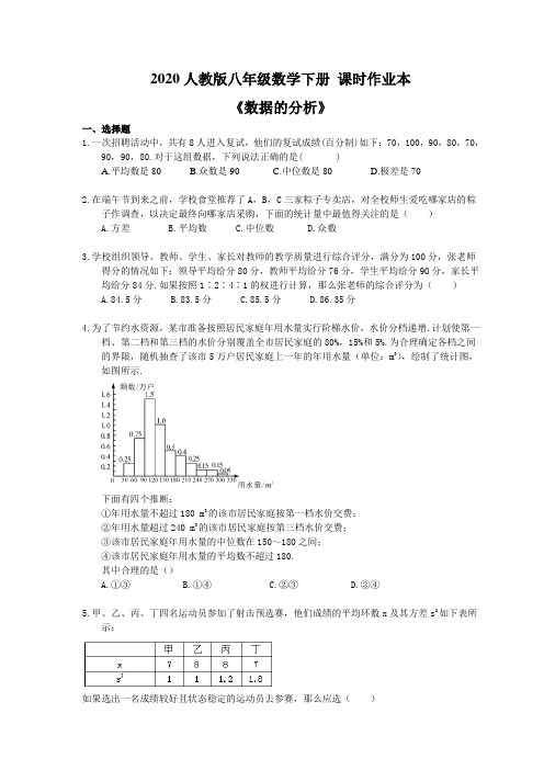 2020人教版八年级数学下册 课时作业本《数据的分析》(含答案)