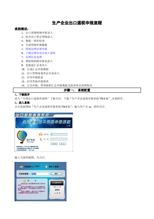 生产企业出口退税申报流程新编