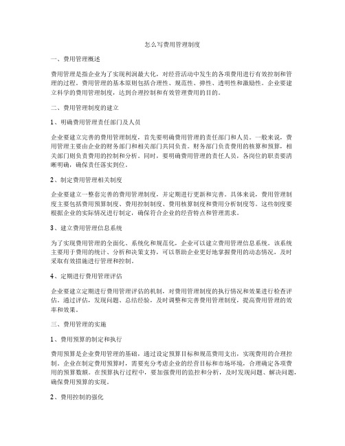 怎么写费用管理制度