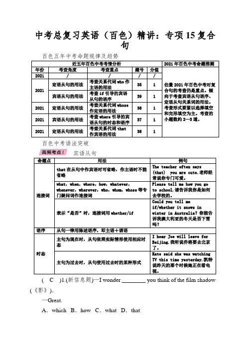 中考总复习英语(百色)精讲：专项15复合句