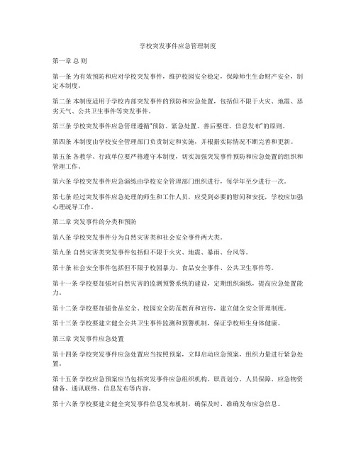 学校突发事件应急管理制度