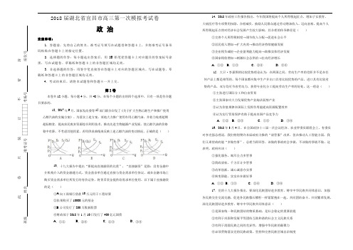 2018届湖北省宜昌市高三第一次模拟考试卷 政治