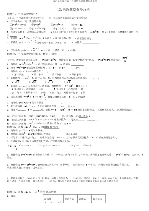 自己总结很经典二次函数各种题型分类总结