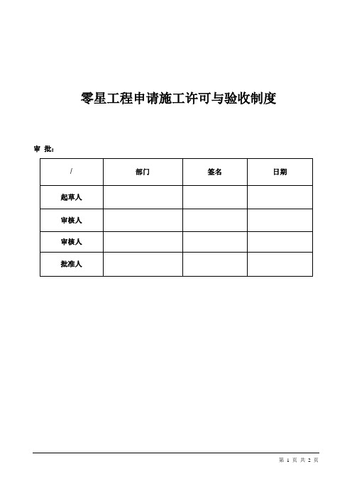 化工企业零星工程申请施工许可与验收制度