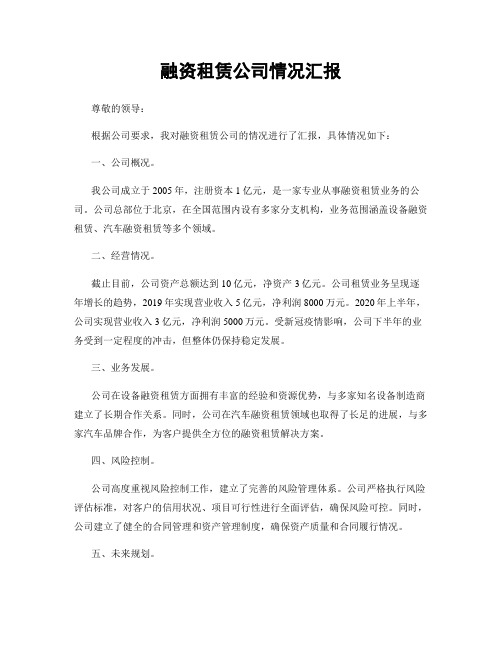 融资租赁公司情况汇报