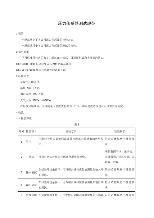 压力传感器测试规范正文