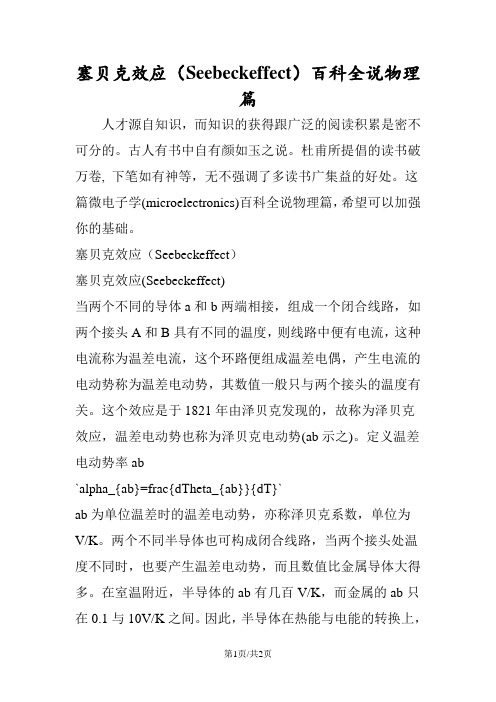 塞贝克效应(Seebeckeffect)百科全说物理篇