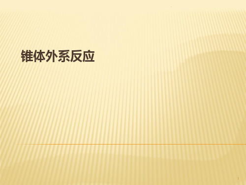 抗精神病药所致的锥体外系反应及其防治ppt课件