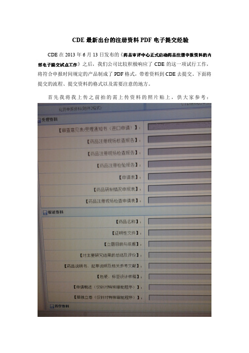 CDE最新出台的注册资料PDF电子资料提交经验