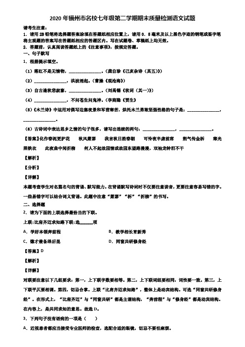 2020年福州市名校七年级第二学期期末质量检测语文试题含解析
