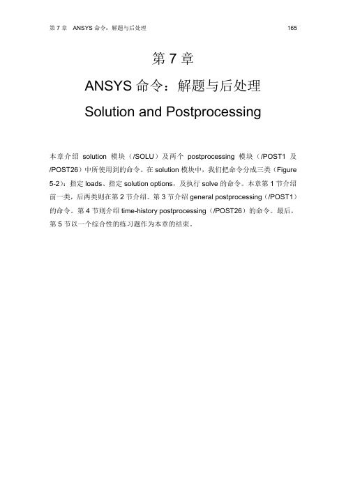 ANSYS命令：解题与后处理+