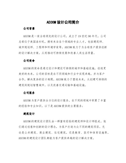 aecom设计公司简介