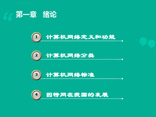 计算机网络定义及其分类ppt课件