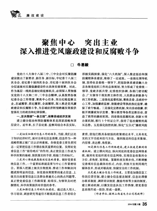 聚焦中心突出主业深入推进党风廉政建设和反腐败斗争