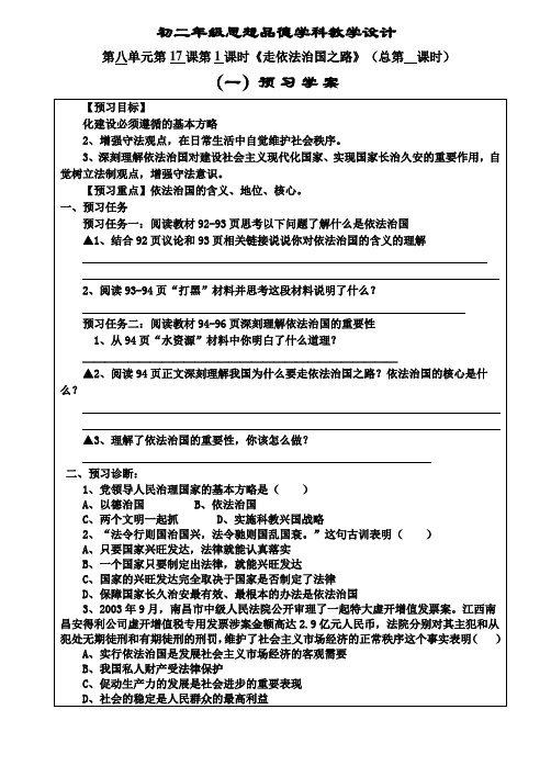 初二年级思想品德学科教学设计第八单元第17课第1课时《走依法治国之路》(总第 课时)