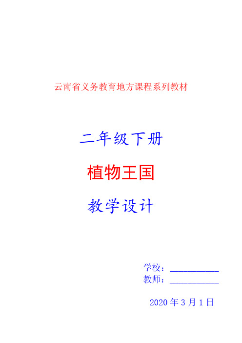 2020年春季学期云南省义务教育地方课程系列教材二年级下册《植物王国》教案教学设计