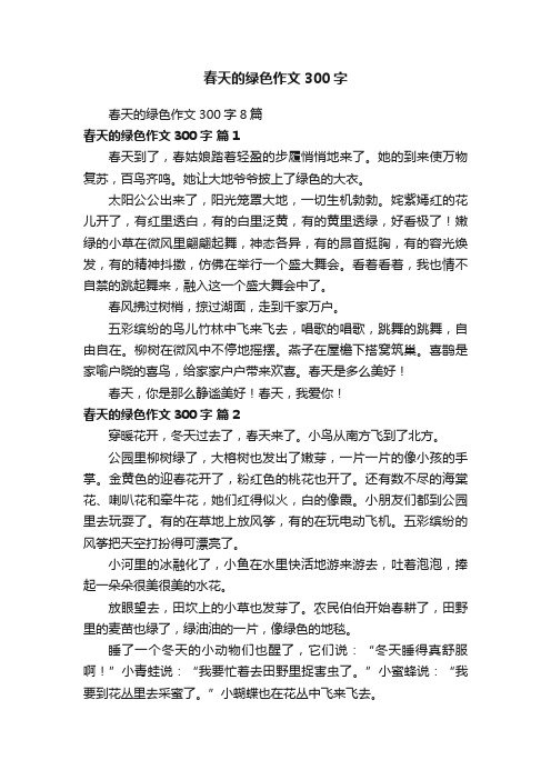 春天的绿色作文300字8篇