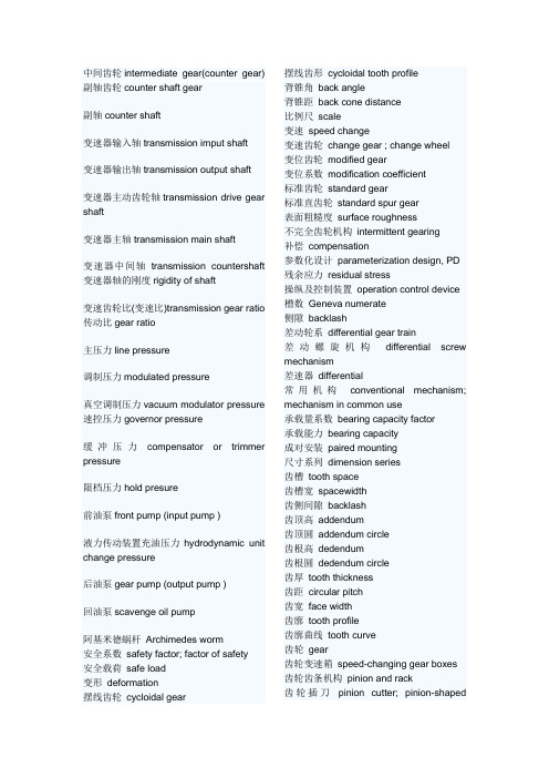 齿轮术语中英文对照表分析