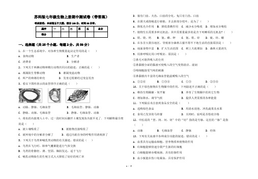 苏科版七年级生物上册期中测试卷(带答案)